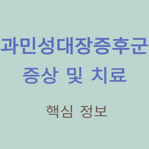 과민성대장증후군 증상 및 치료 정보