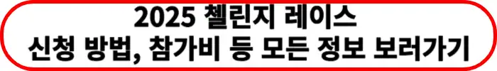 2025-첼린지-레이스