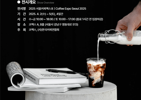 2025 서울커피엑스포