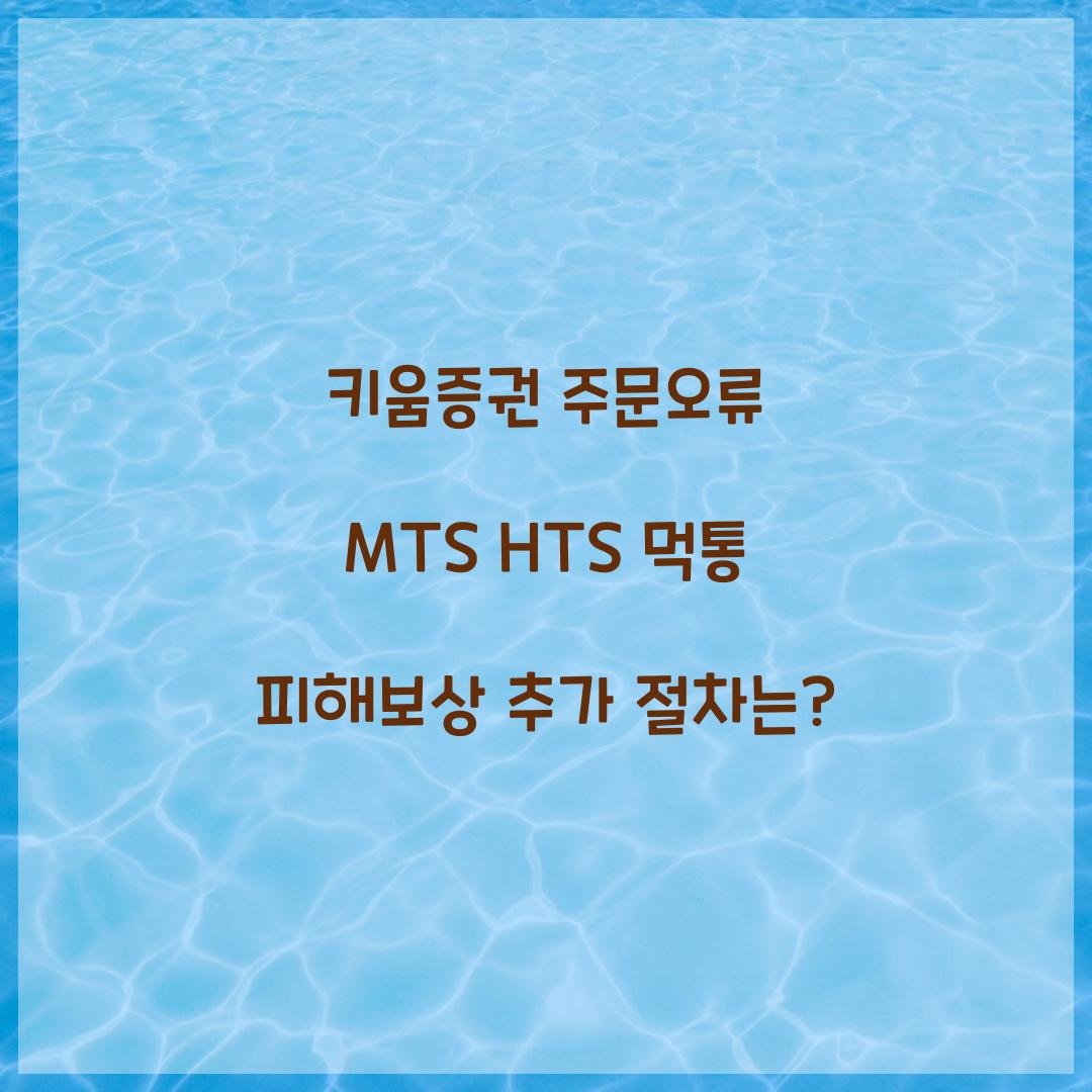 키움증권 주문오류 MTS HTS 먹통 피해보상