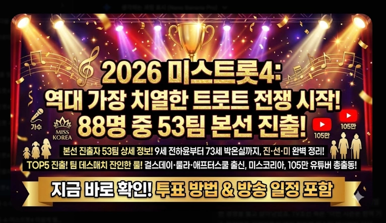 미스트롯4 본선 진출자 53팀 명단 [2026년 완결판] 부서별 정리 및 우승 후보 TOP10