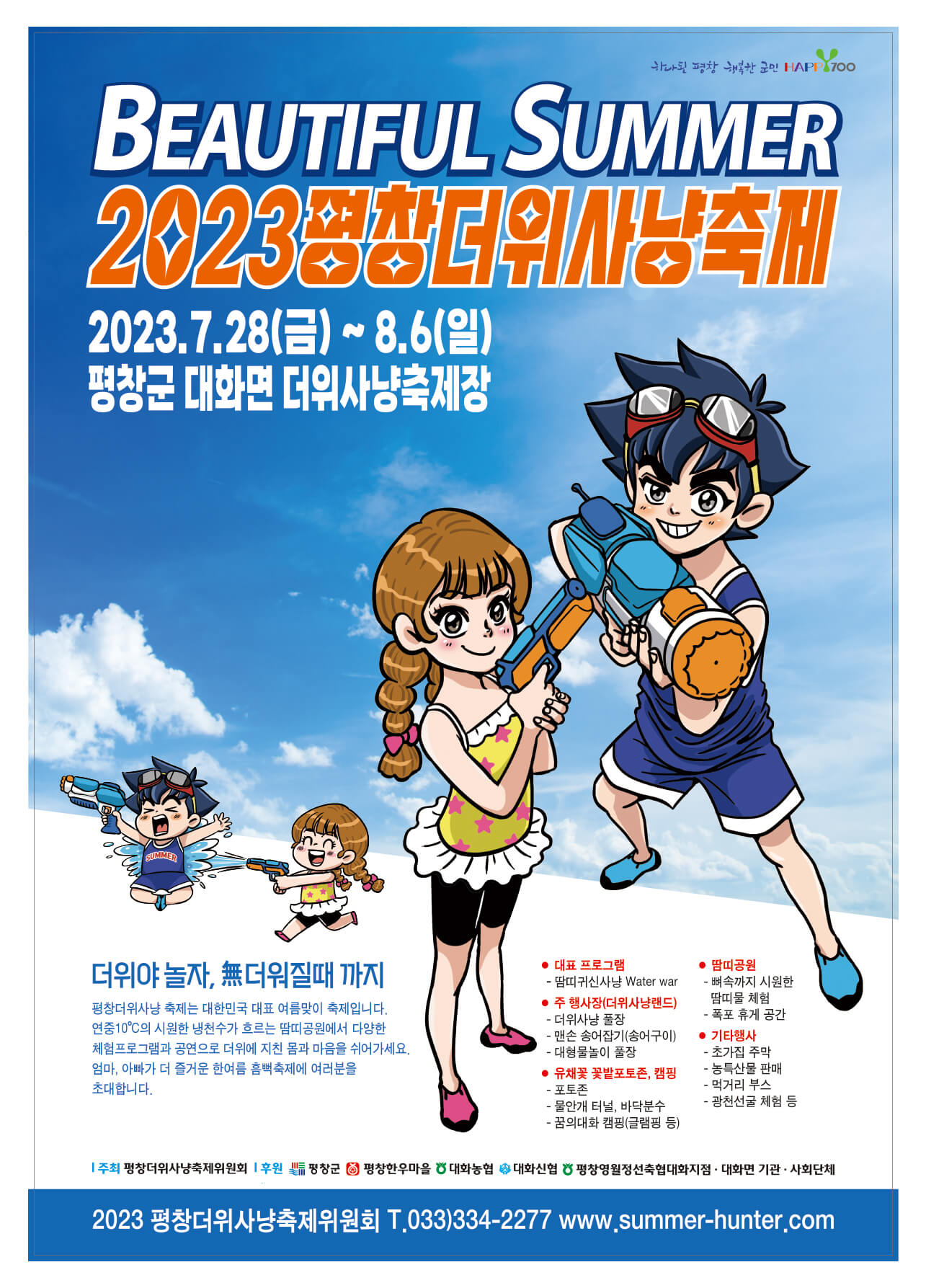평창 더위사냥 축제