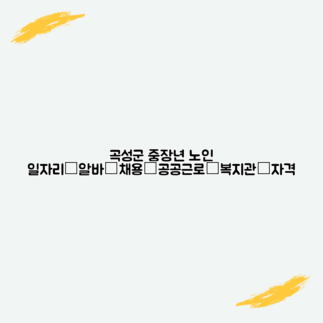 곡성군 중장년 노인 일자리│알바│채용│공공근로│복지관│자격