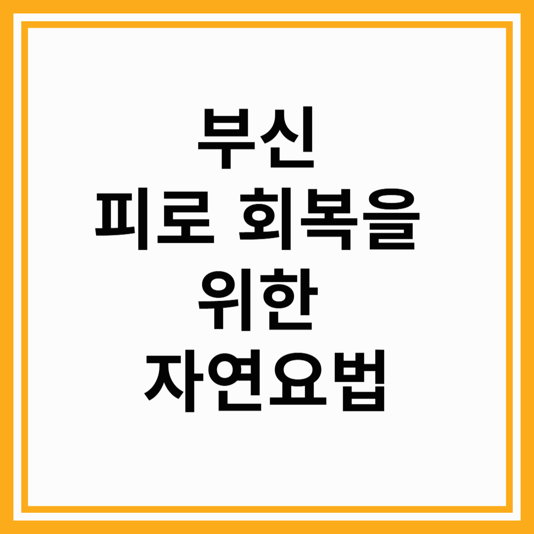 부신 피로 회복을 위한 자연요법