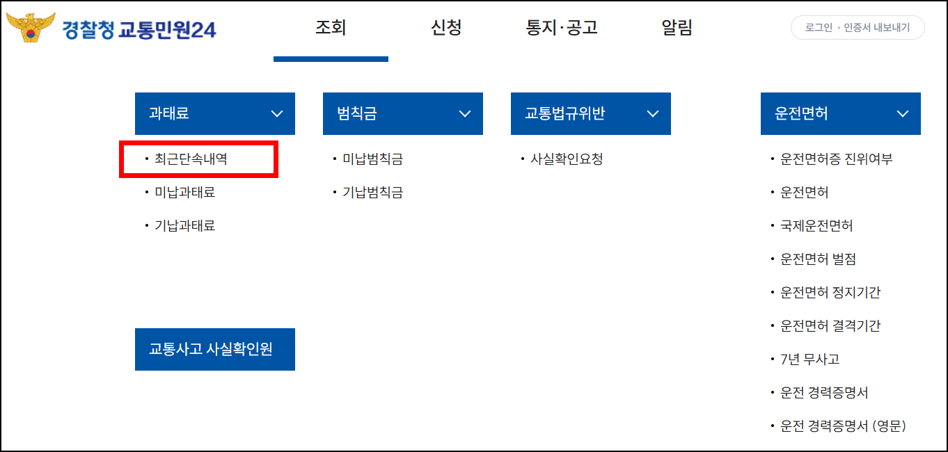 경찰청 이파인 과태료