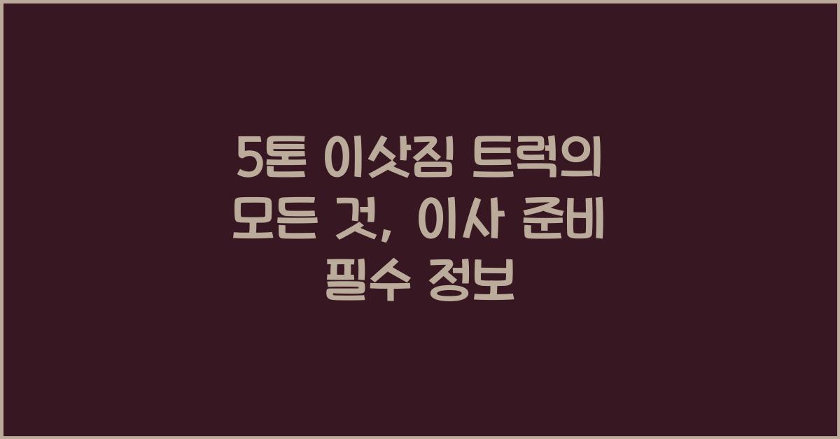 5톤 이삿짐 트럭