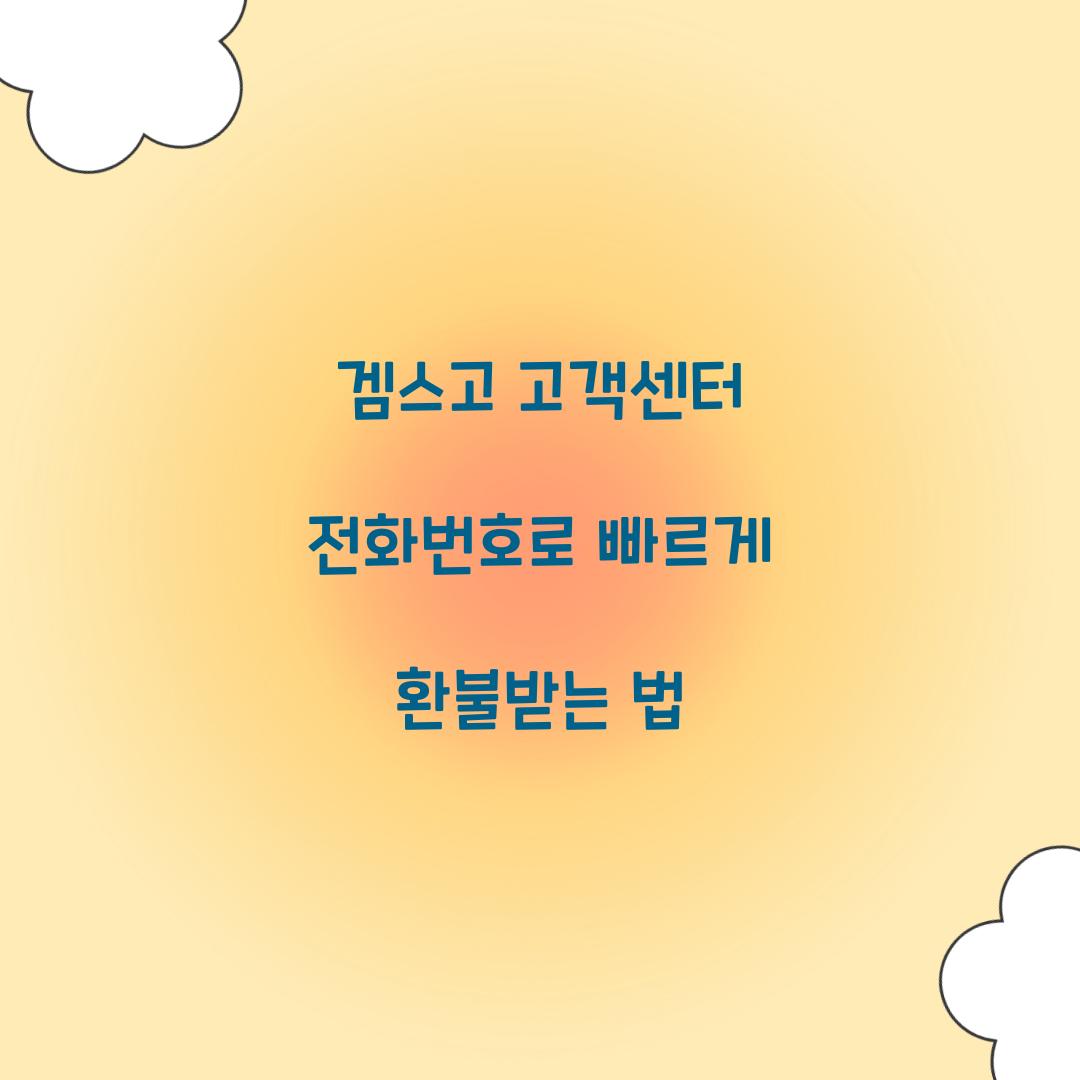 겜스고 고객센터 전화번호 환불