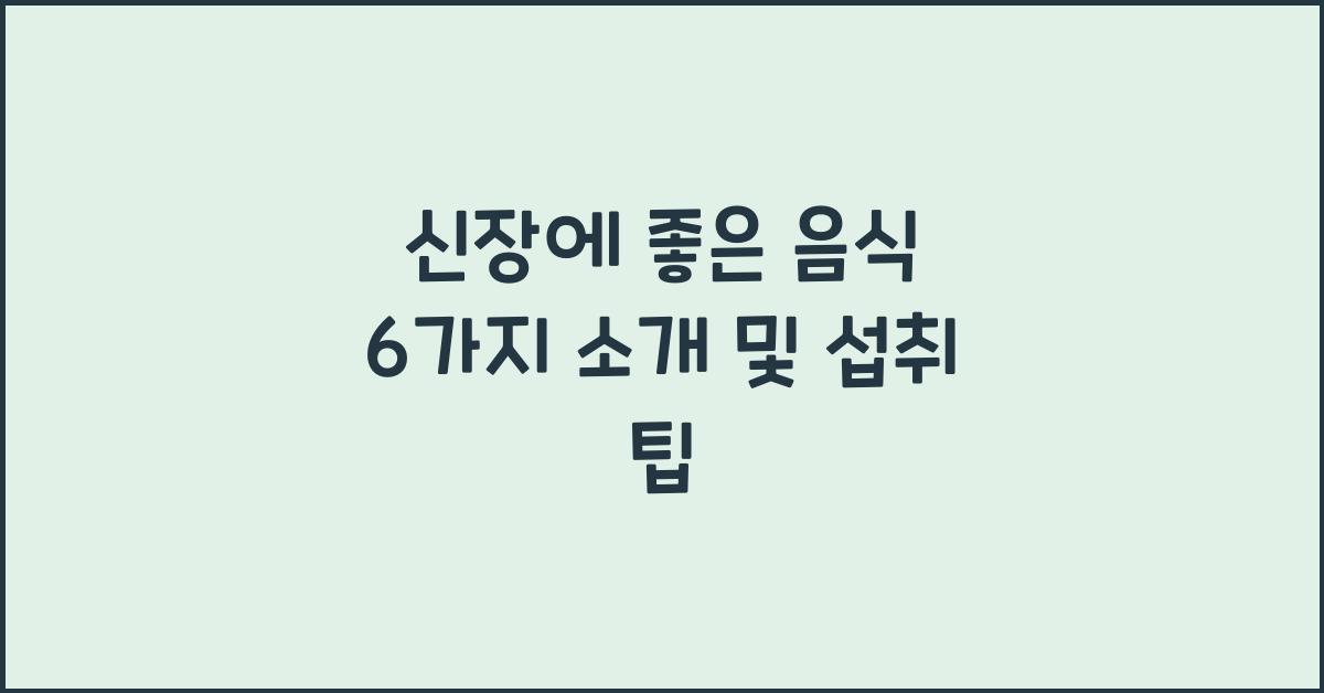 신장에 좋은 음식