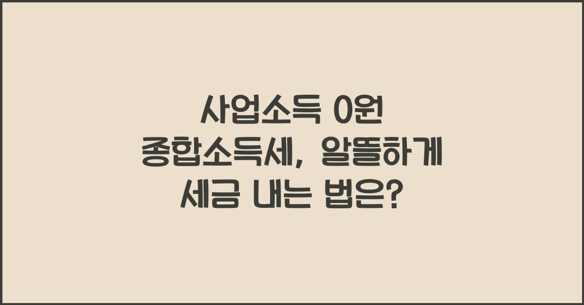 사업소득 0원 종합소득세