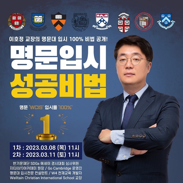 명문대-입시-노하우'비법'-大공개!-WCIS-'웰틴'-설명회!