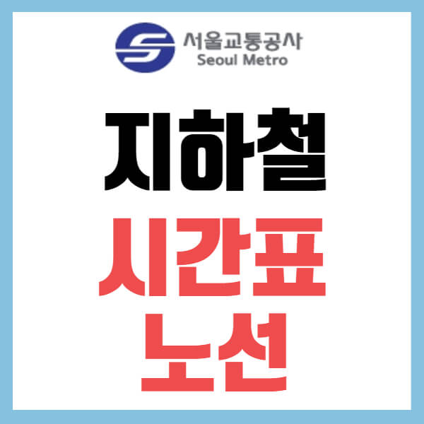 지하철 노선 시간표
