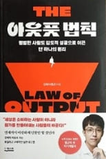 아웃풋 법칙 관련 사진