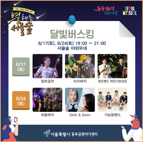 2024 별 헤는 서울숲 프로그램