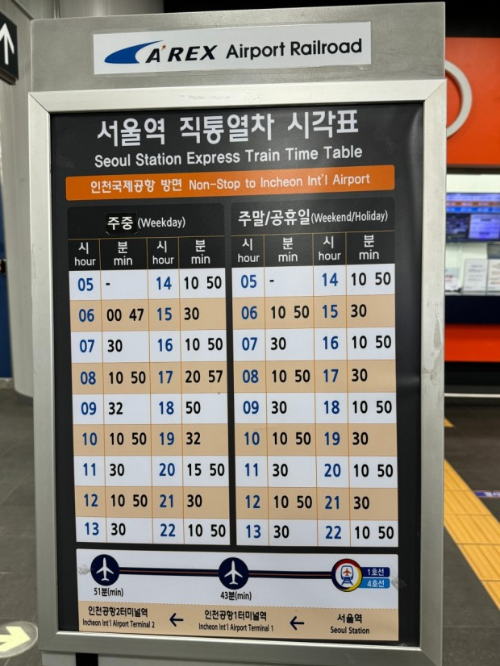 아렉스 열차 시간표