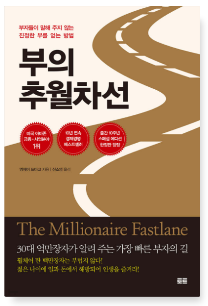 부의 추월차선 책 표지