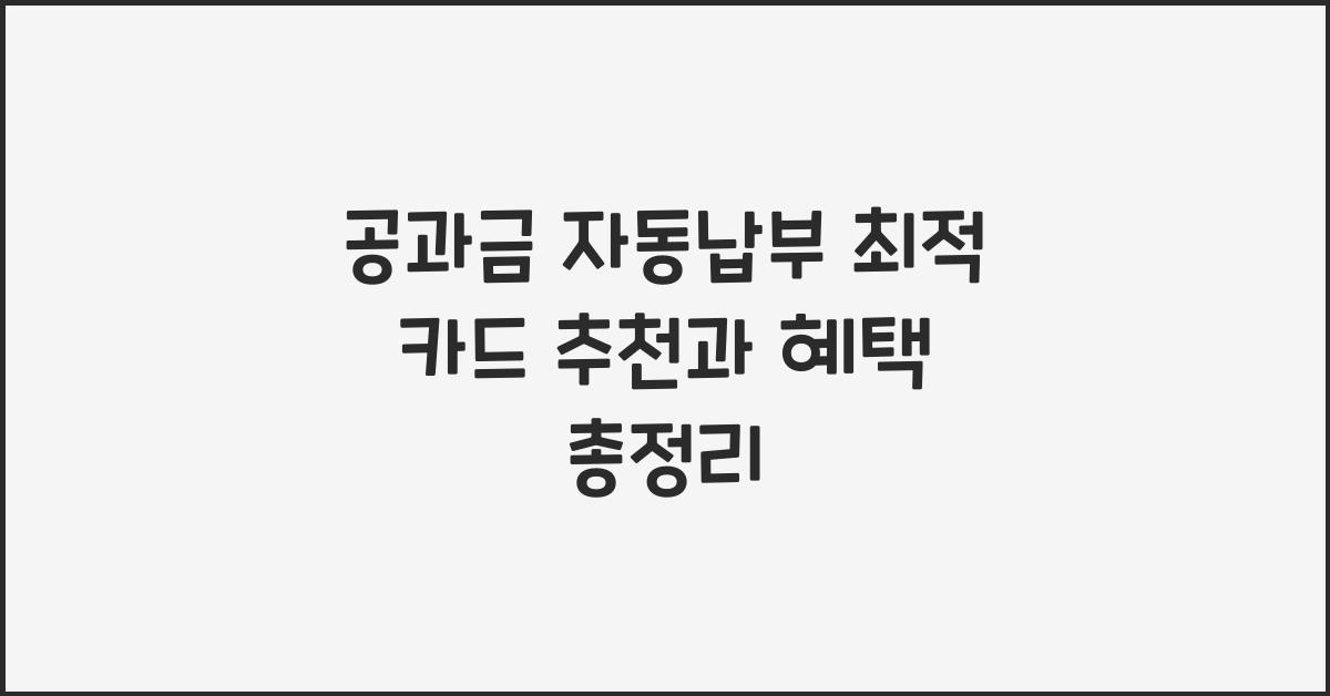 공과금 자동납부 최적 카드