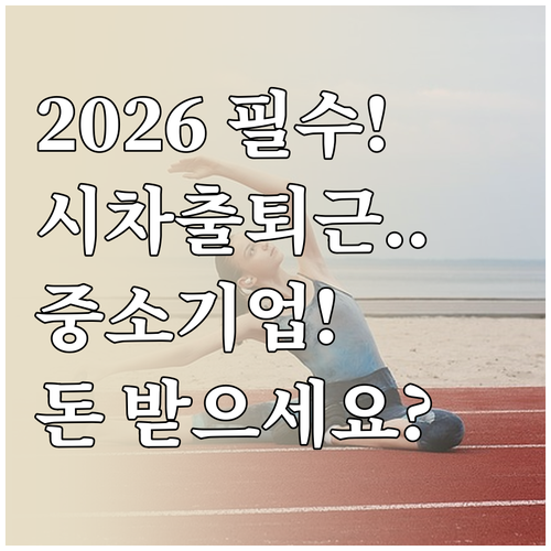 2026년부터 달라지는 육아기 시차출..