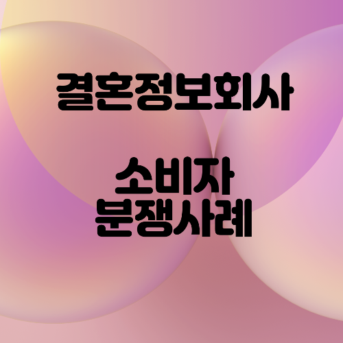 결혼정보회사 소비자분쟁