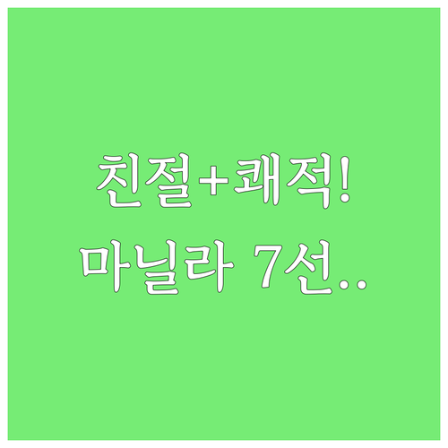 친절함과 쾌적함이 최고 마닐라 NAI..