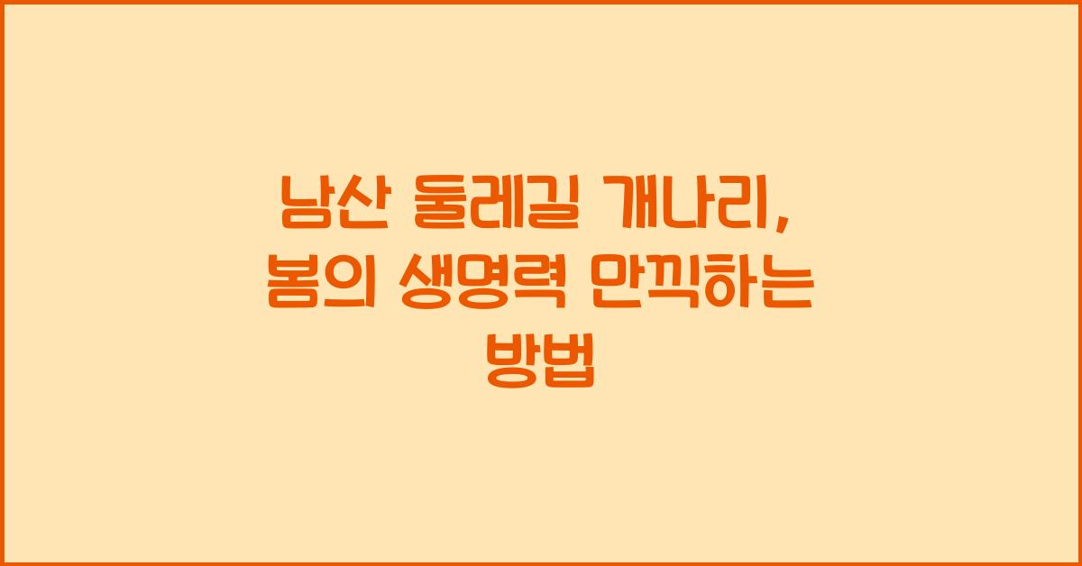 남산 둘레길 개나리