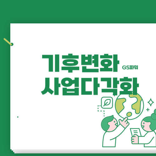 GS파워 기후변화에 대응하는 사업 다각화