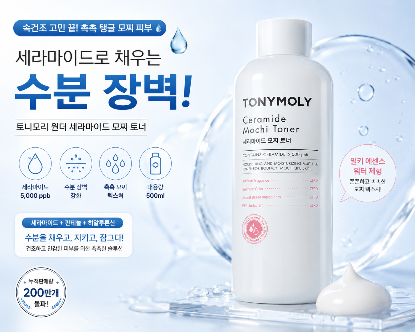 토니모리 원더 세라마이드 모찌 토너