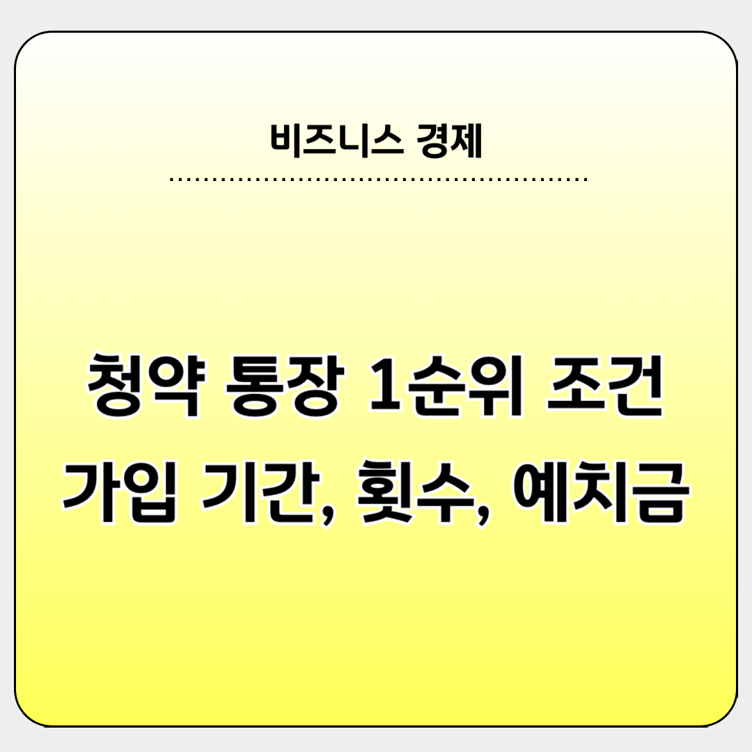 청약통장 1순위 조건 확인 방법