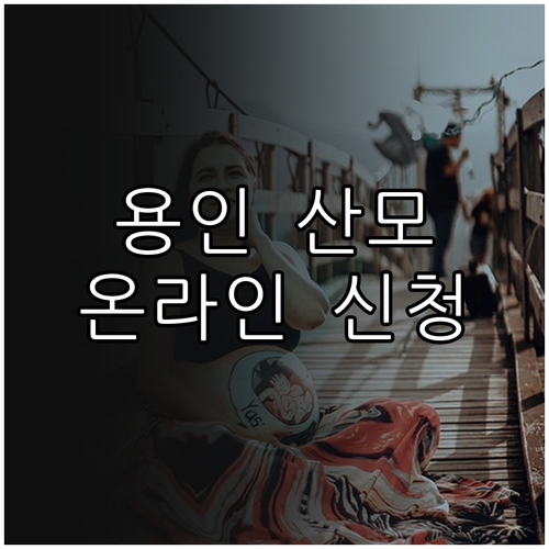 2025 용인시 산모·신생아 건강관리..