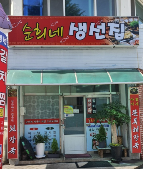전현무계획 3 1 회 군산 생선 구이 맛집 위치 주차 <순희네생선집> 정보