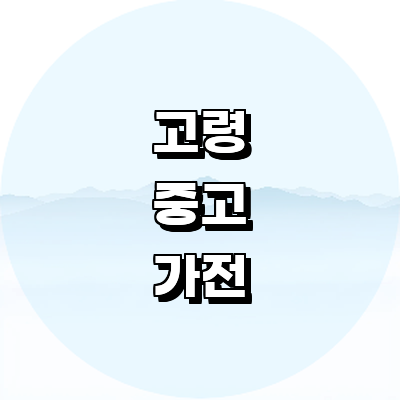 고령군 중고가전