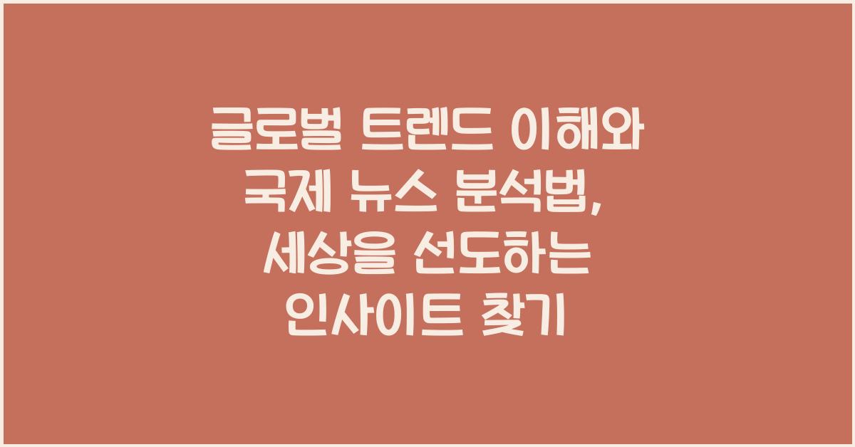 글로벌 트렌드 이해, 국제 뉴스 분석법