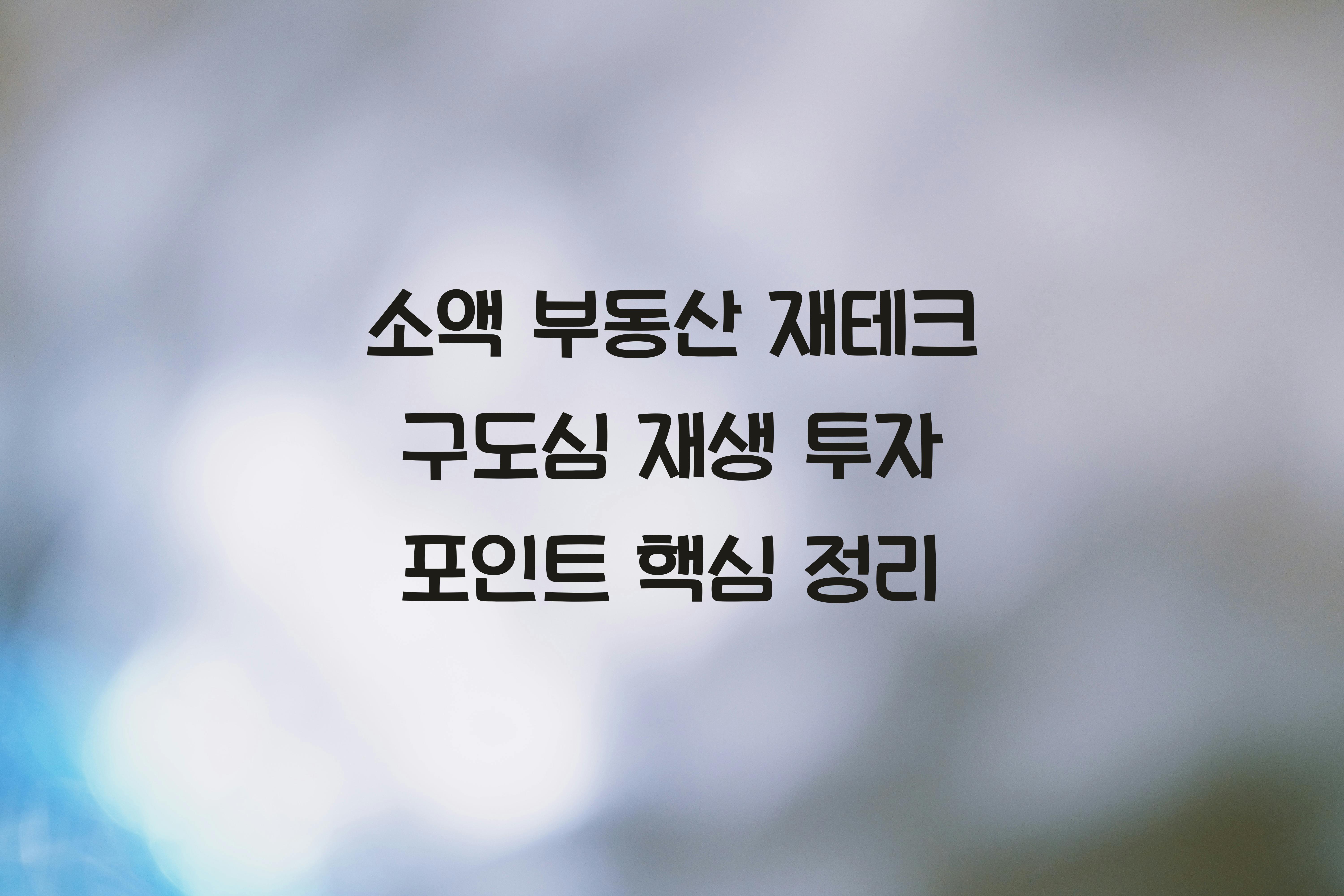 구도심 재생 투자 포인트