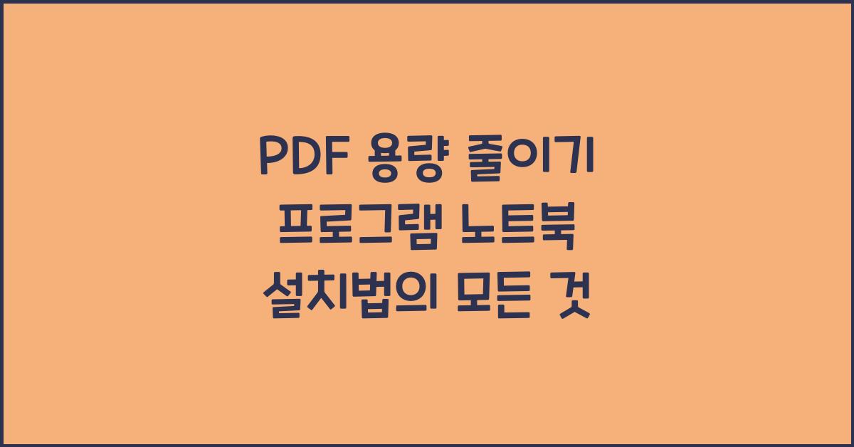 PDF 용량 줄이기 프로그램 노트북에 설치하는 법