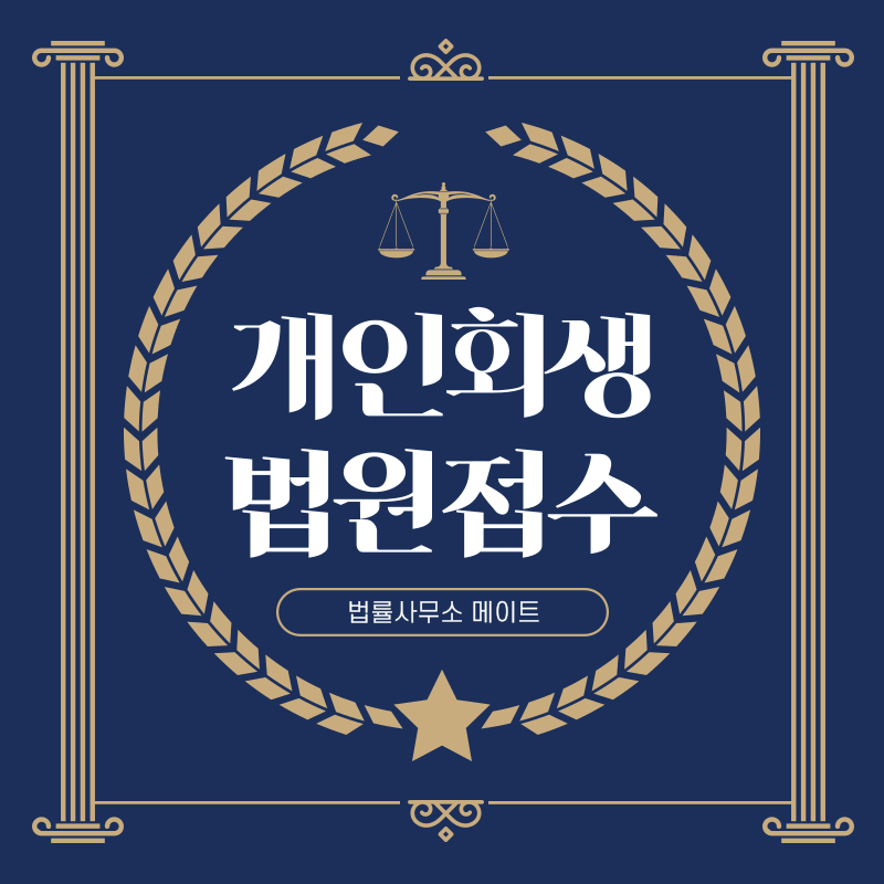 개인회생 법원 접수 팁