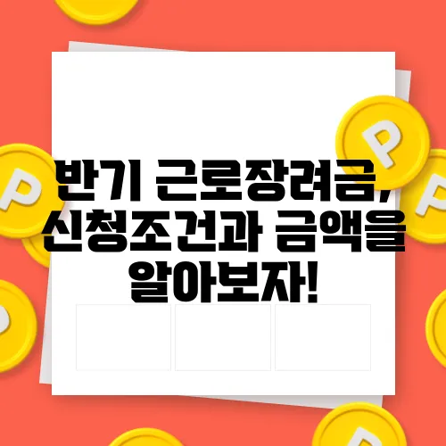 반기 근로장려금, 신청조건과 금액을 알아보자!