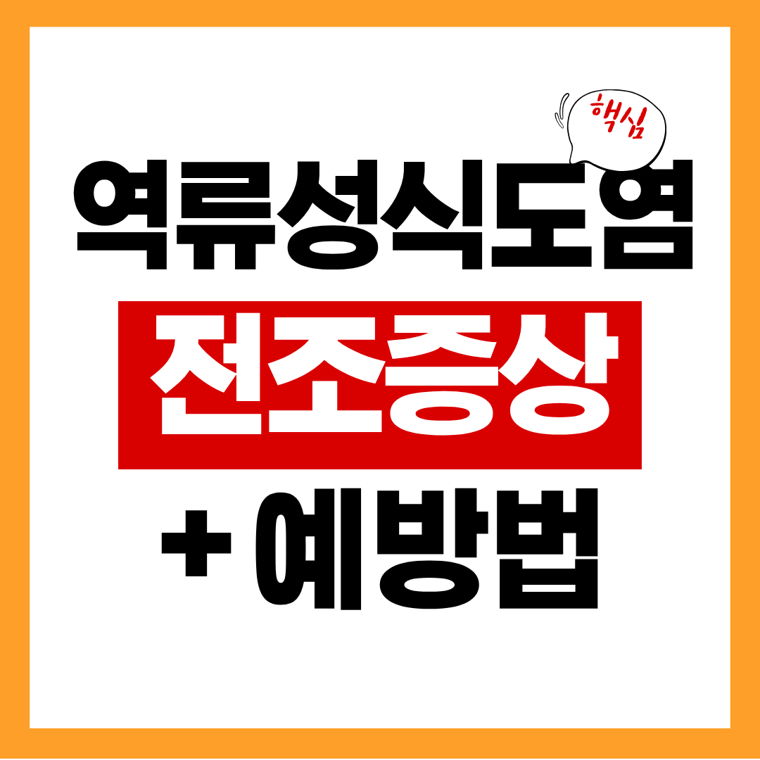 역류성 식도염 전조증상 알아보고 예방하기