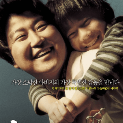 영화 효자동 이발사 줄거리 결말 The President's Barber