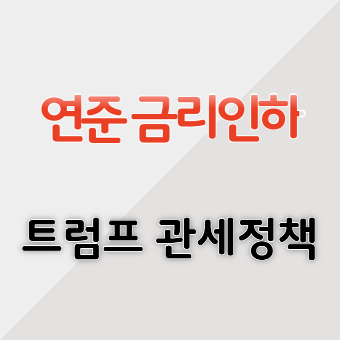 연준 금리 2회 인하 전망