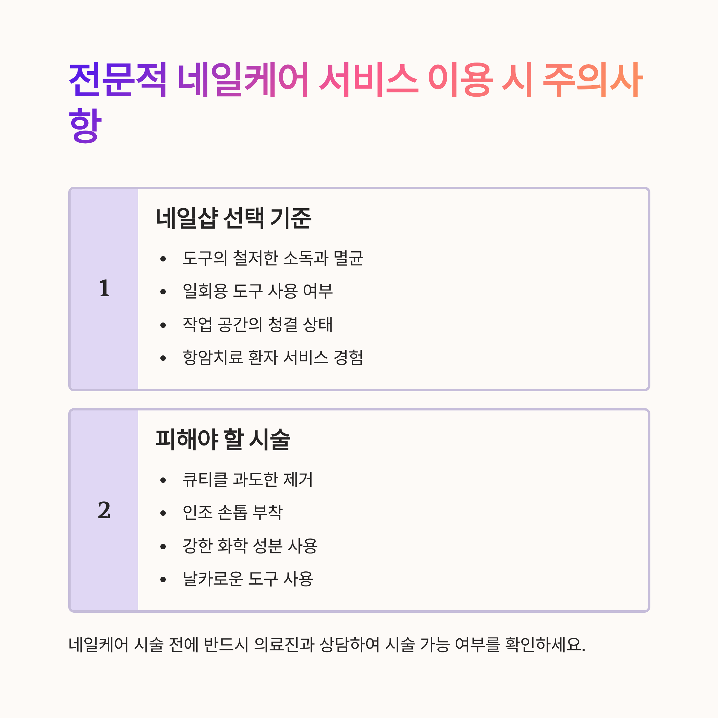항암치료 네일케어 주의사항