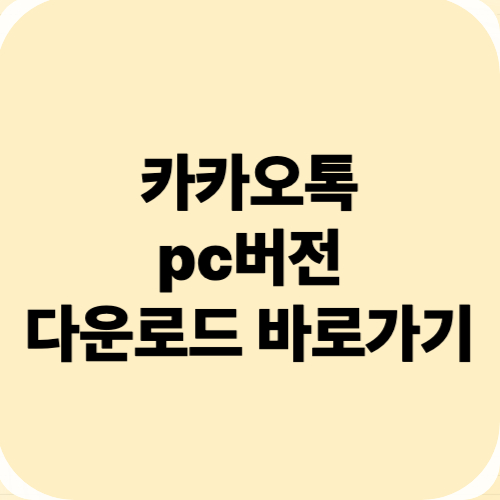 카카오톡 pc버전 무료 다운로드