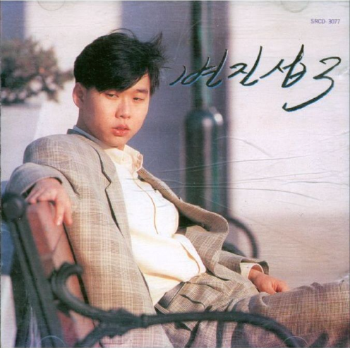 변진섭 미워서 미워질때 앨범 사진