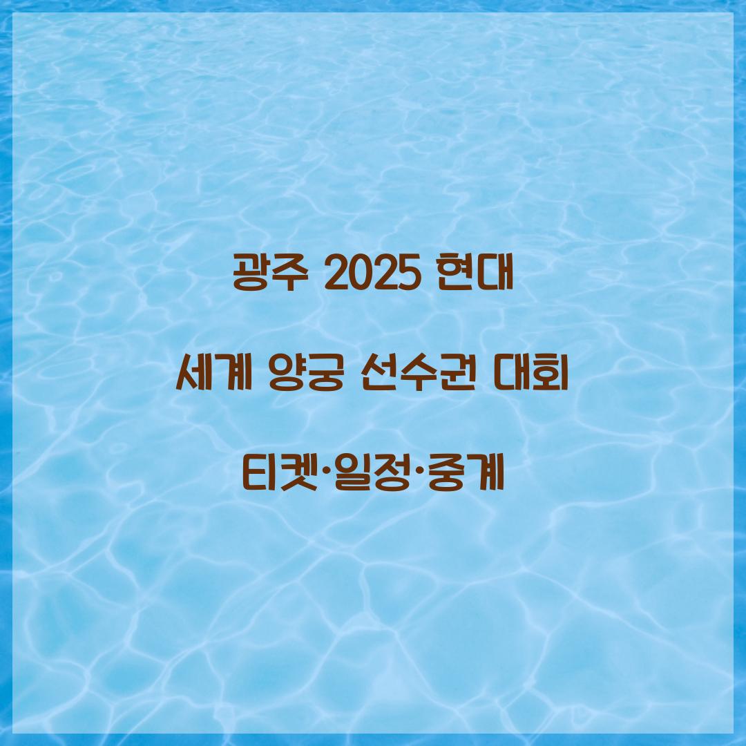 광주 2025 현대 세계 양궁 선수권 대회