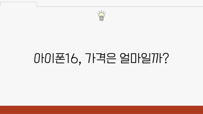 아이폰16 가격 미리보기 가이드