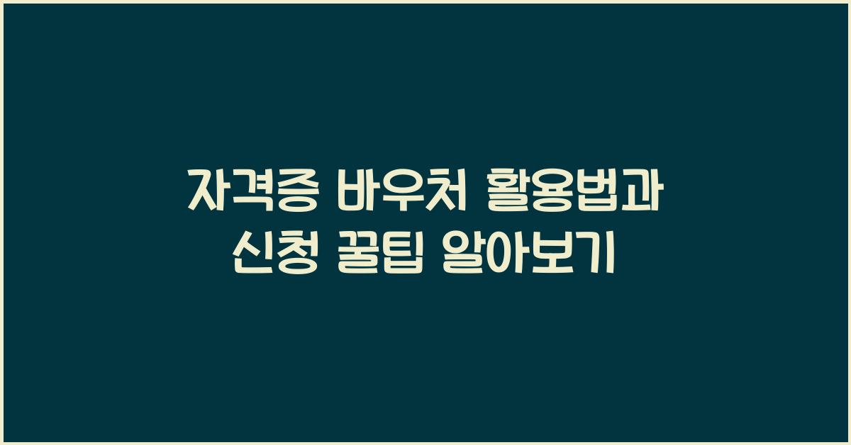 자격증 바우처