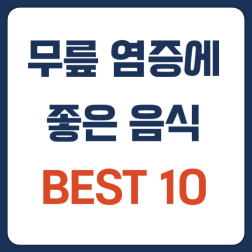 무릎-염증에-좋은-음식-BEST 10-썸네일