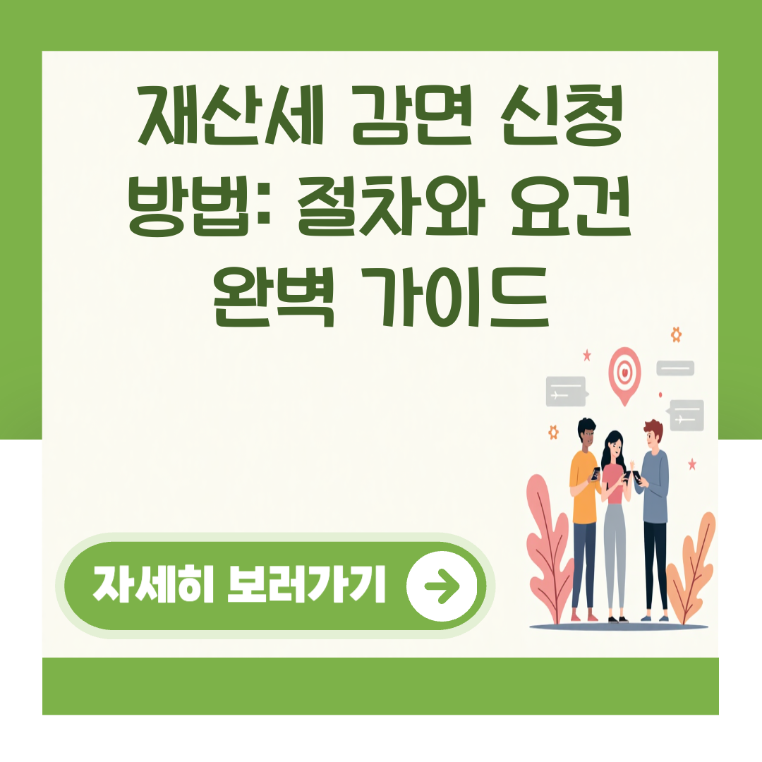 재산세 감면 신청 방법: 절차와 요건 완벽 가이드 대표 이미지