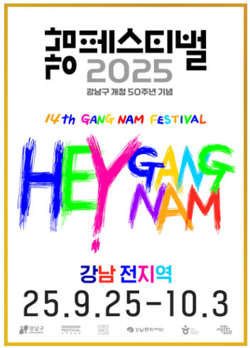 2025 강남페스티벌 일정&middot;프로그램 총정리 (K-POP&middot;패션&middot;미식까지) 관련이미지