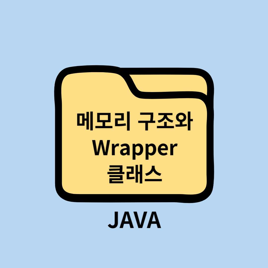 JAVA 자바 Memory Structure 메모리 구조와 Wrapper Class 랩퍼 클래스