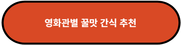 영화관별 꿀맛 간식 추천