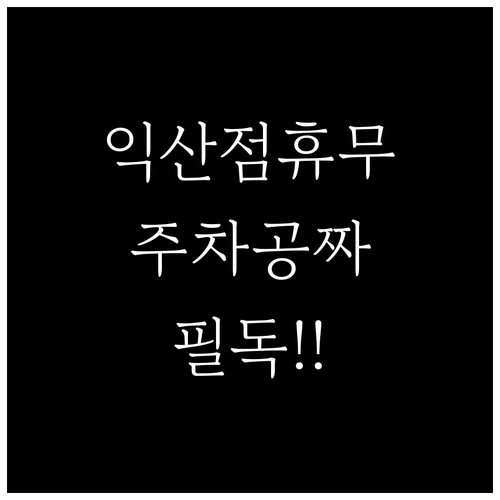 2026년 4월 홈플러스 익산점 정기..